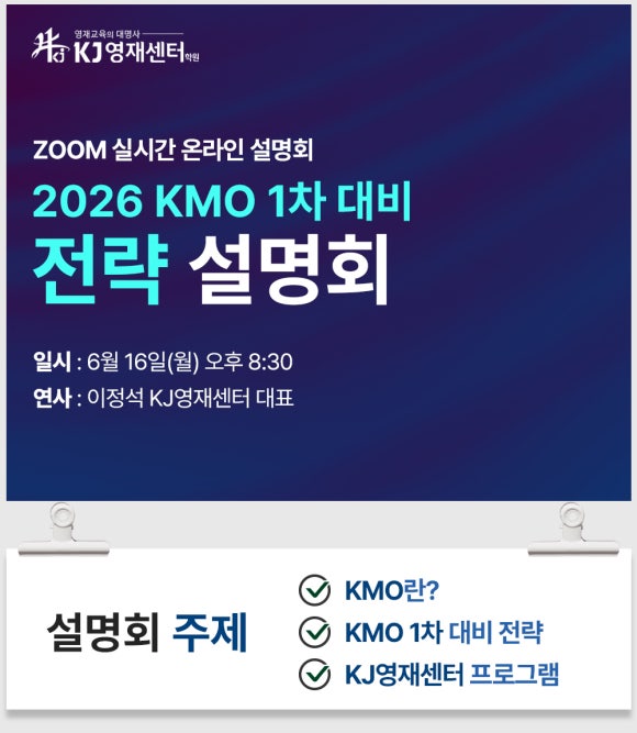 2026 KMO 1차 대비 전략 설명회 > 설명회 | KJ영재센터 / 영재학교진학 / KMO / 물리올림피아드 / 화학올리피아드